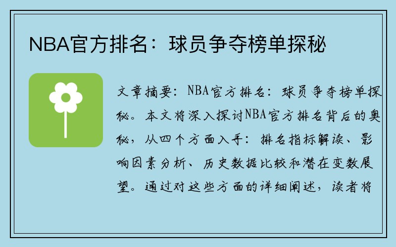 NBA官方排名：球员争夺榜单探秘