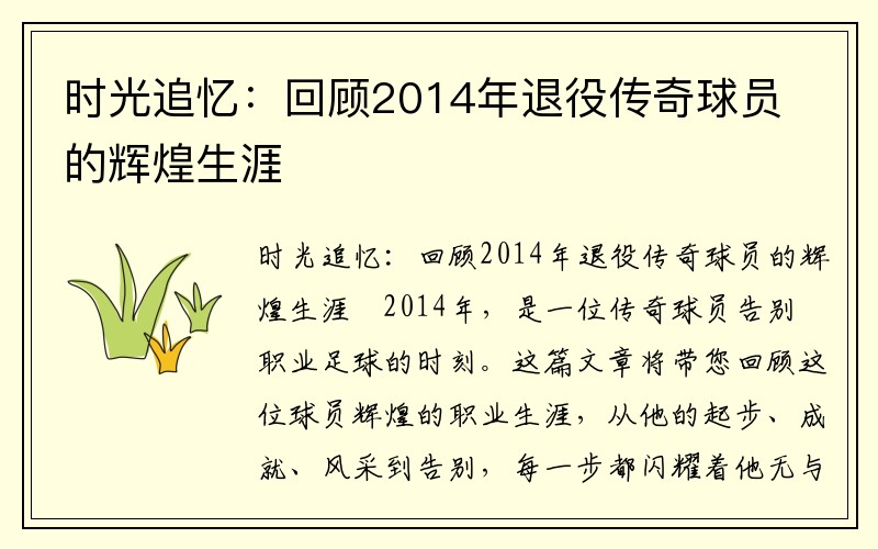 时光追忆：回顾2014年退役传奇球员的辉煌生涯