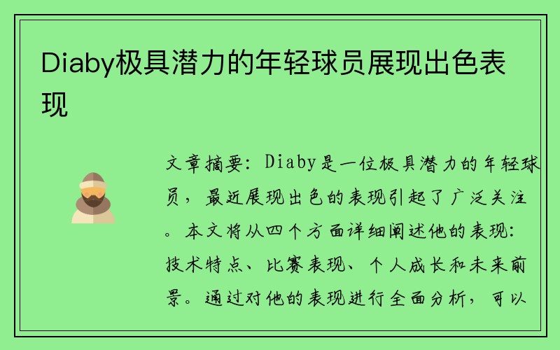 Diaby极具潜力的年轻球员展现出色表现