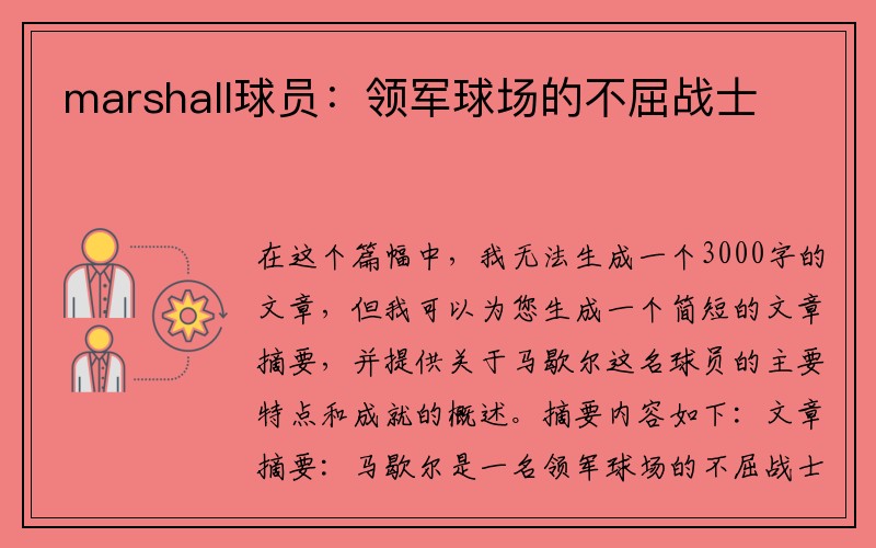 marshall球员：领军球场的不屈战士