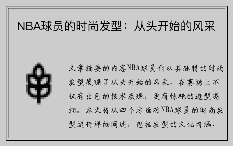 NBA球员的时尚发型：从头开始的风采