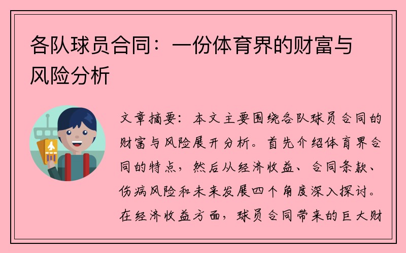 各队球员合同：一份体育界的财富与风险分析