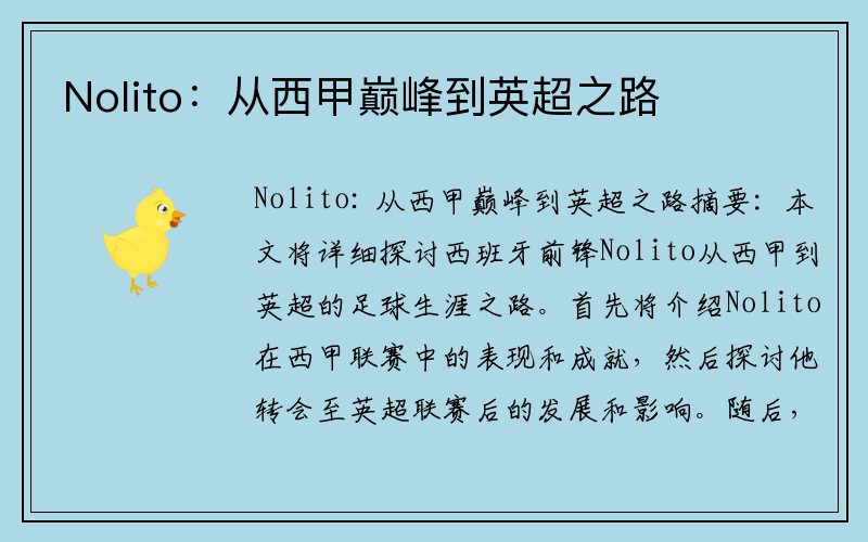 Nolito：从西甲巅峰到英超之路