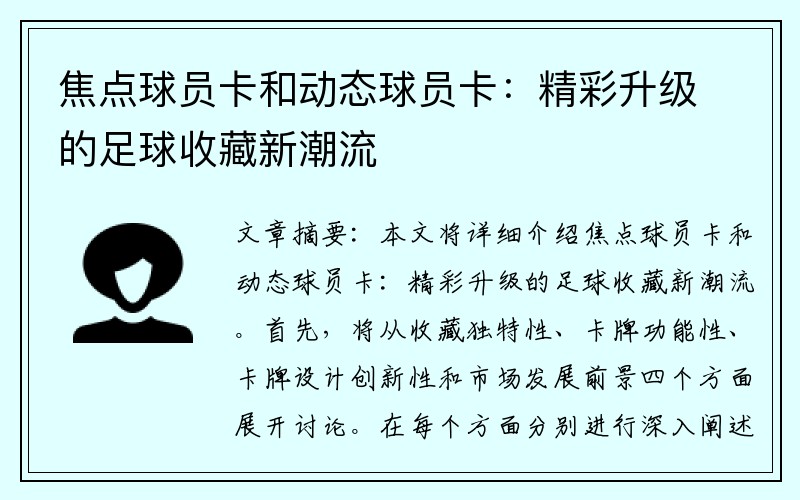 焦点球员卡和动态球员卡：精彩升级的足球收藏新潮流