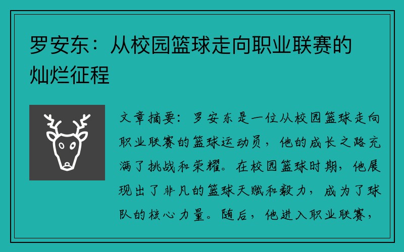 罗安东：从校园篮球走向职业联赛的灿烂征程