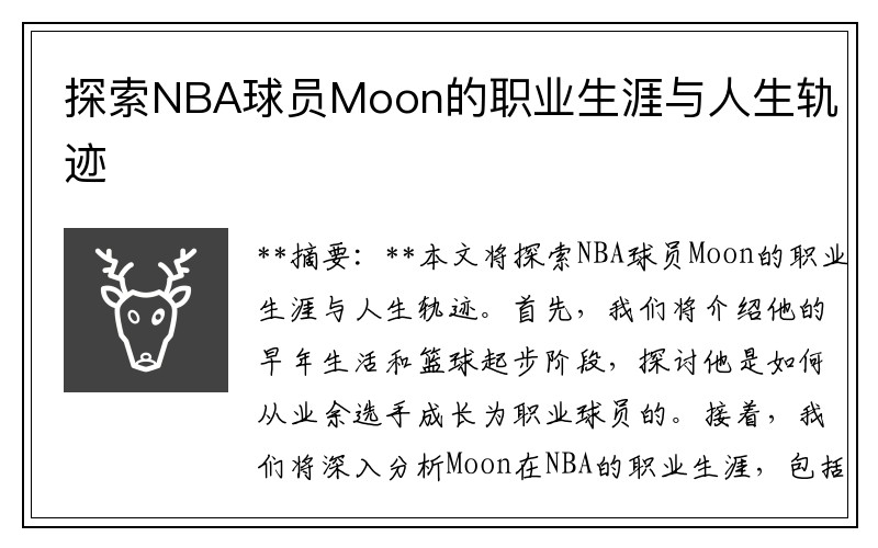 探索NBA球员Moon的职业生涯与人生轨迹