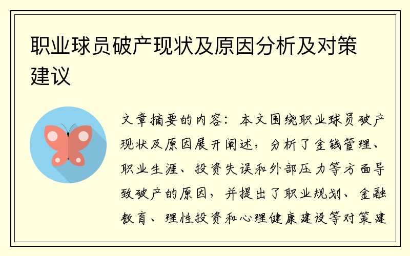 职业球员破产现状及原因分析及对策建议