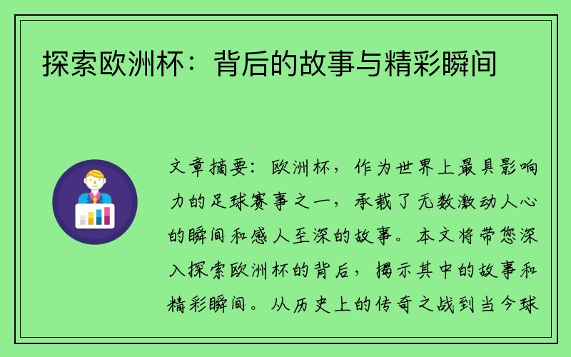 探索欧洲杯：背后的故事与精彩瞬间