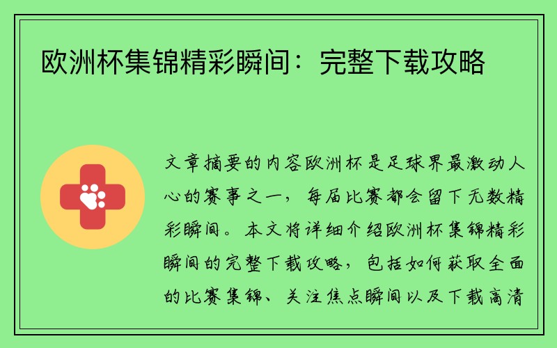 欧洲杯集锦精彩瞬间：完整下载攻略