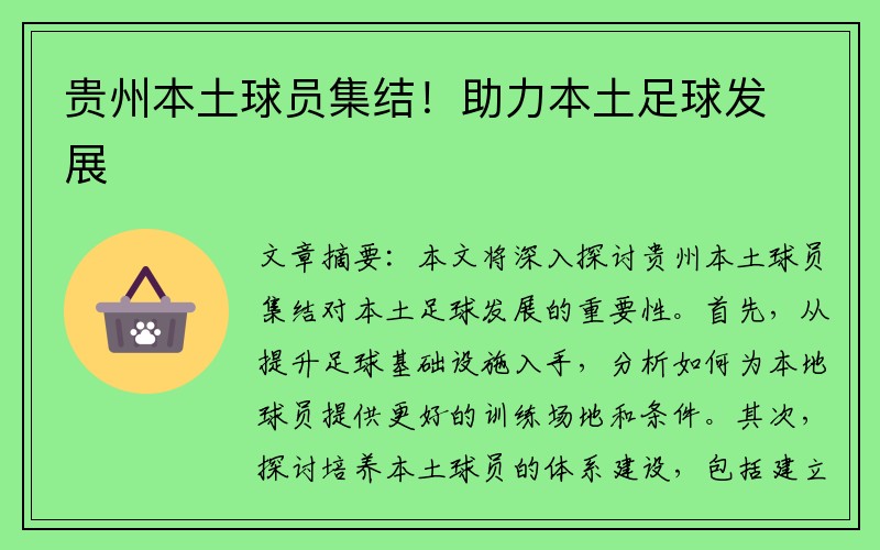 贵州本土球员集结！助力本土足球发展