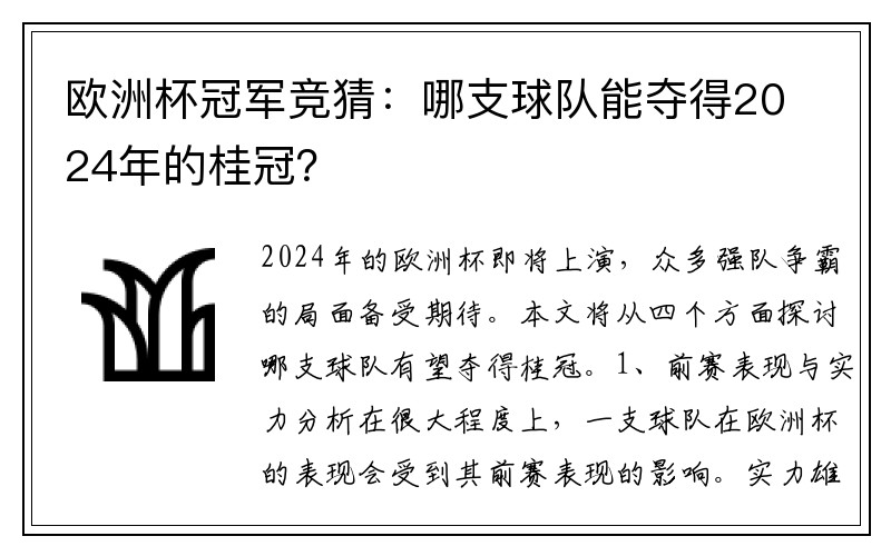 欧洲杯冠军竞猜：哪支球队能夺得2024年的桂冠？