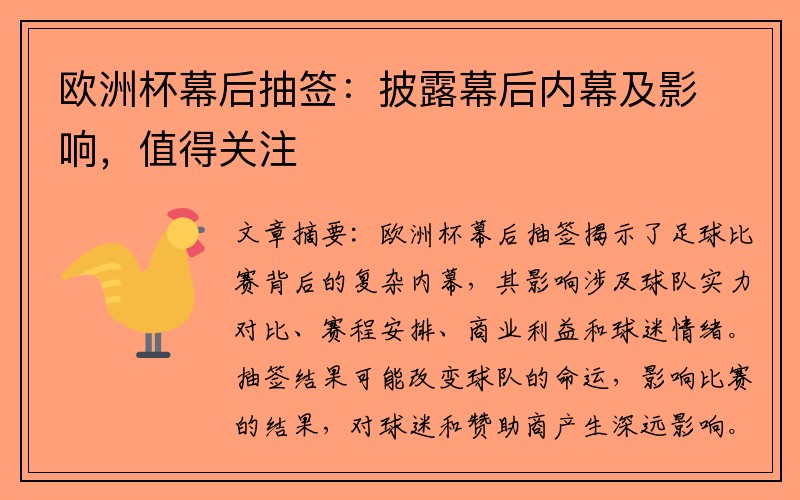 欧洲杯幕后抽签：披露幕后内幕及影响，值得关注