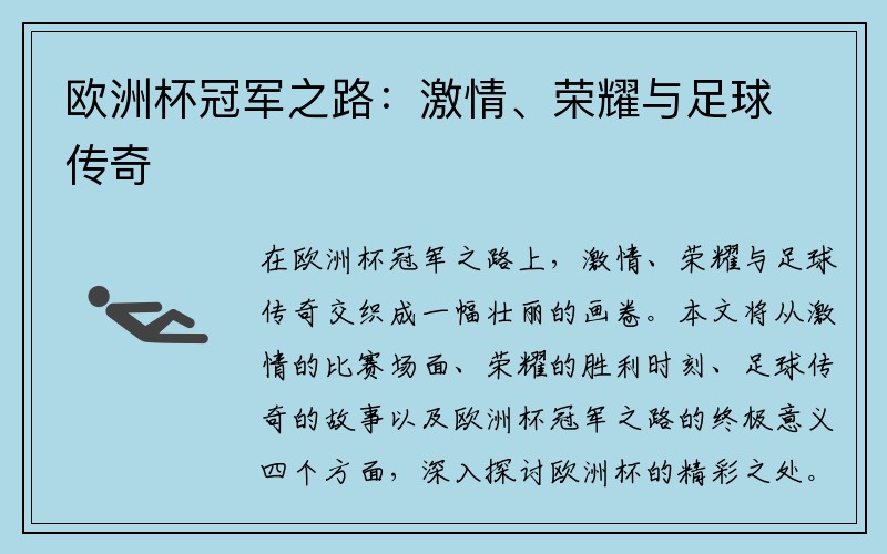 欧洲杯冠军之路：激情、荣耀与足球传奇