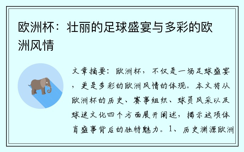 欧洲杯：壮丽的足球盛宴与多彩的欧洲风情