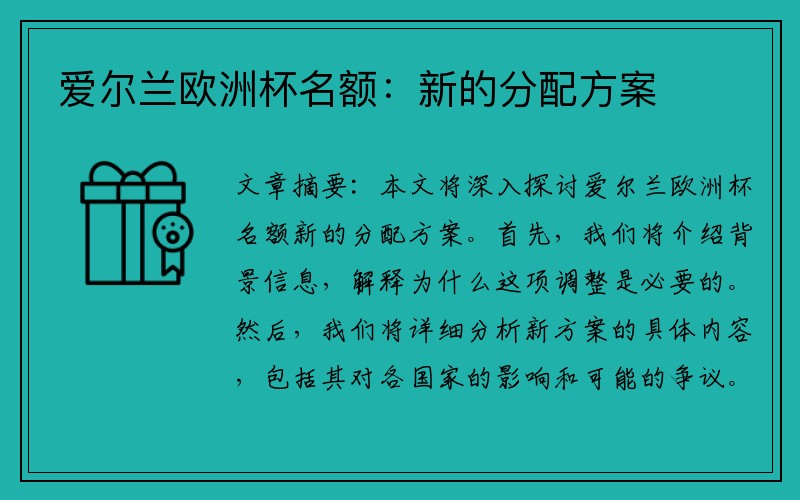 爱尔兰欧洲杯名额：新的分配方案