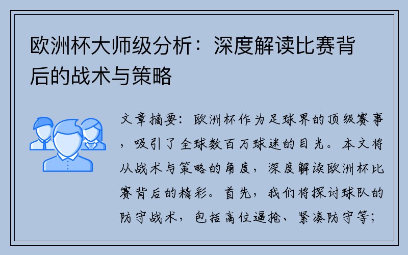 欧洲杯大师级分析：深度解读比赛背后的战术与策略