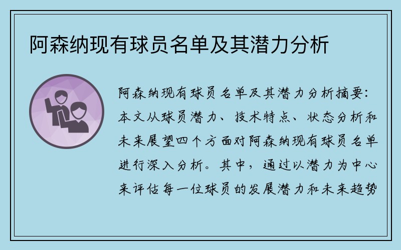 阿森纳现有球员名单及其潜力分析