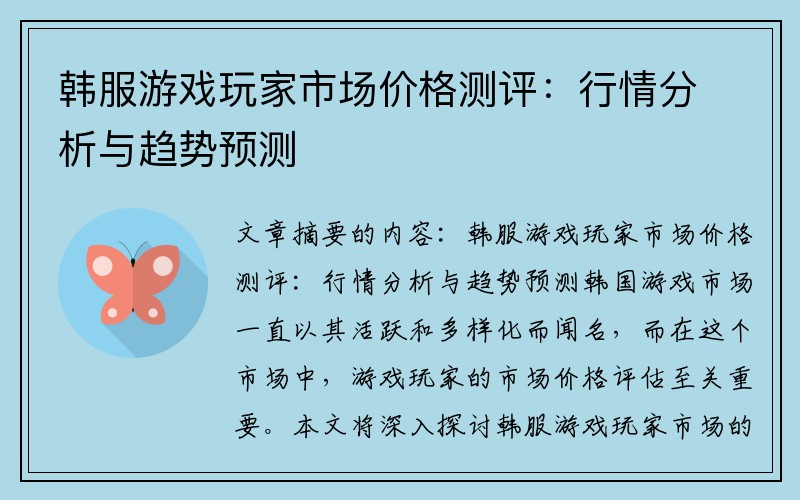 韩服游戏玩家市场价格测评：行情分析与趋势预测