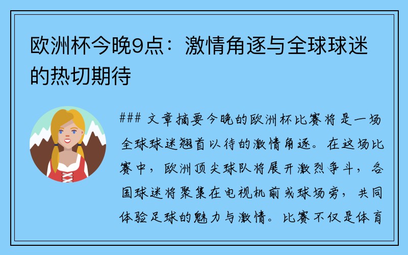 欧洲杯今晚9点：激情角逐与全球球迷的热切期待