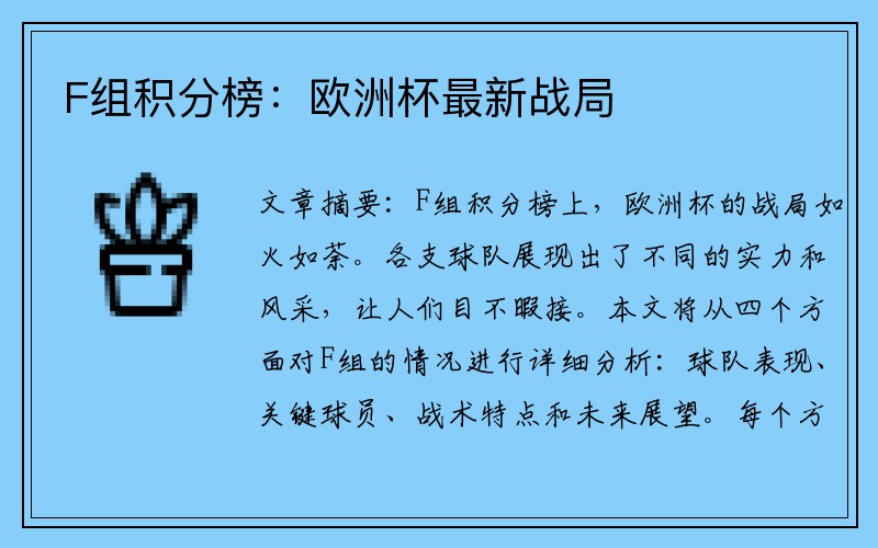 F组积分榜：欧洲杯最新战局