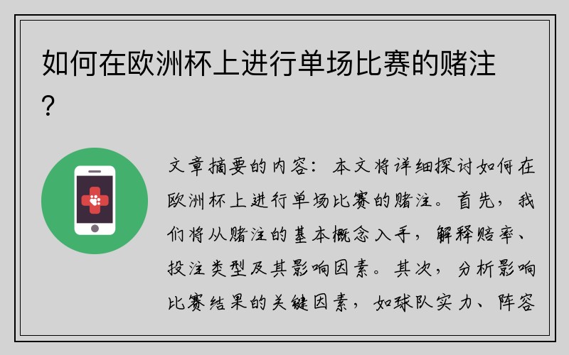 如何在欧洲杯上进行单场比赛的赌注？