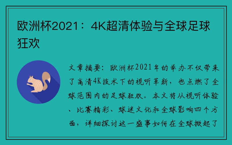 欧洲杯2021：4K超清体验与全球足球狂欢