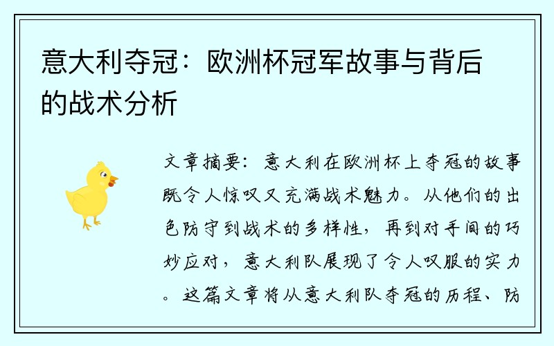 意大利夺冠：欧洲杯冠军故事与背后的战术分析