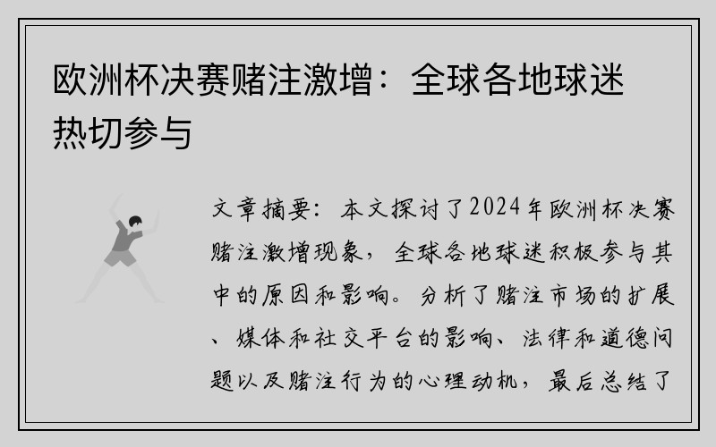 欧洲杯决赛赌注激增：全球各地球迷热切参与