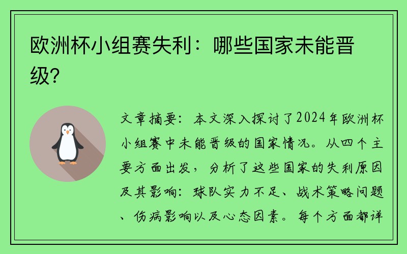 欧洲杯小组赛失利：哪些国家未能晋级？