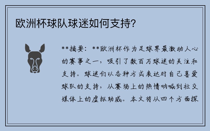 欧洲杯球队球迷如何支持？