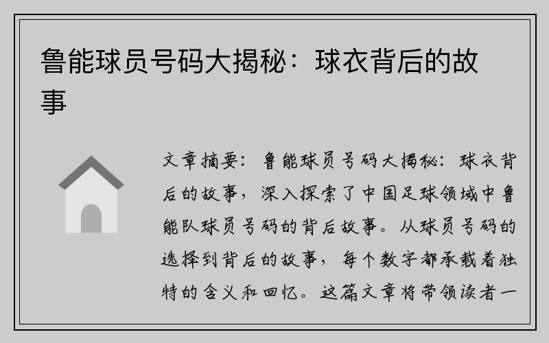 鲁能球员号码大揭秘：球衣背后的故事