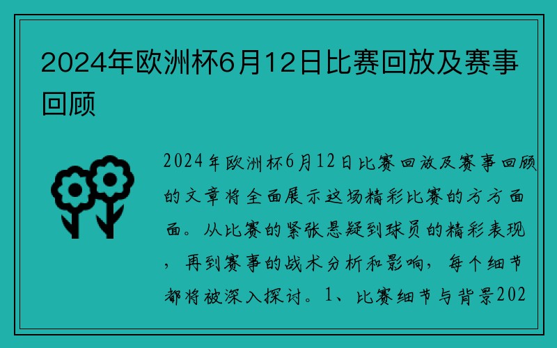 2024年欧洲杯6月12日比赛回放及赛事回顾