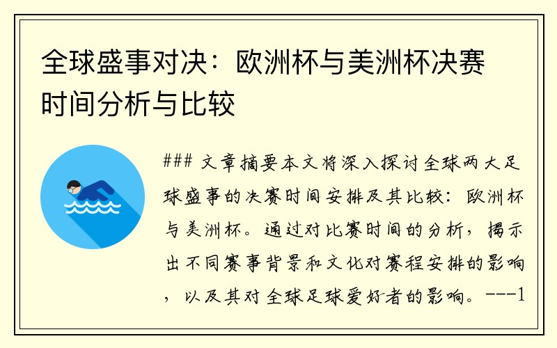 全球盛事对决：欧洲杯与美洲杯决赛时间分析与比较