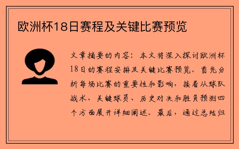 欧洲杯18日赛程及关键比赛预览