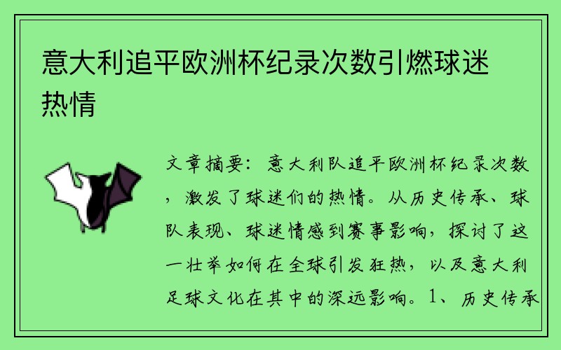 意大利追平欧洲杯纪录次数引燃球迷热情