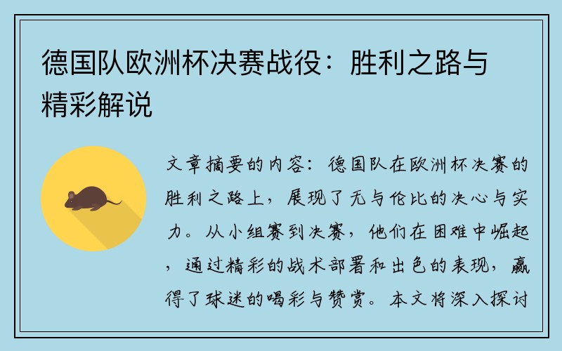 德国队欧洲杯决赛战役：胜利之路与精彩解说