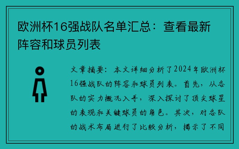 欧洲杯16强战队名单汇总：查看最新阵容和球员列表