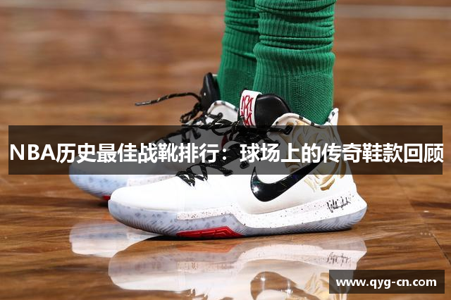 NBA历史最佳战靴排行：球场上的传奇鞋款回顾