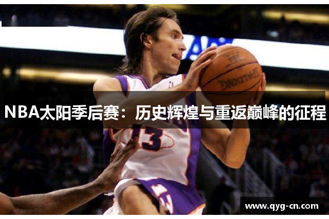 NBA太阳季后赛：历史辉煌与重返巅峰的征程