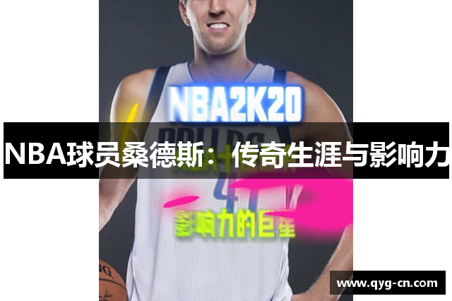 NBA球员桑德斯：传奇生涯与影响力