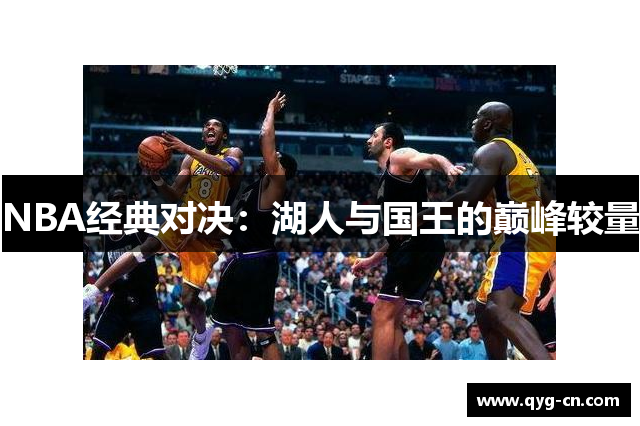 NBA经典对决：湖人与国王的巅峰较量