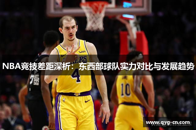 NBA竞技差距深析：东西部球队实力对比与发展趋势