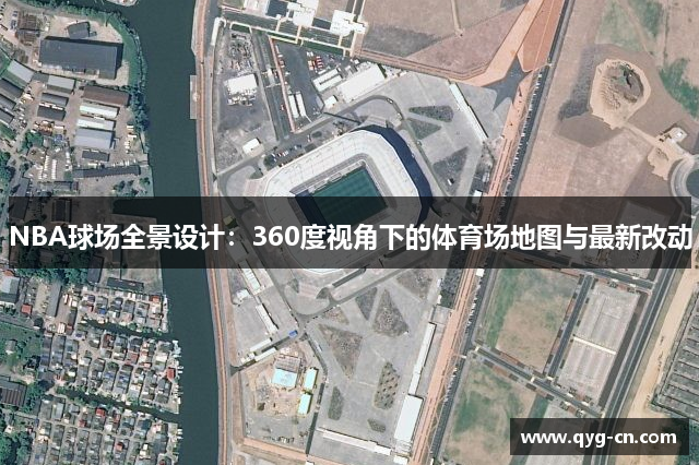 NBA球场全景设计：360度视角下的体育场地图与最新改动