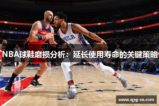 NBA球鞋磨损分析：延长使用寿命的关键策略