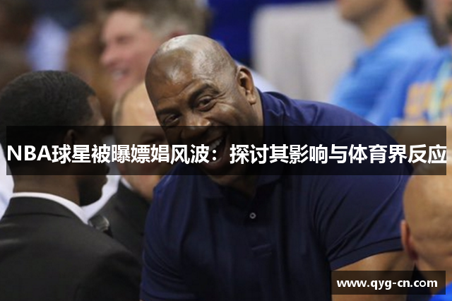 NBA球星被曝嫖娼风波：探讨其影响与体育界反应