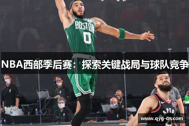 NBA西部季后赛：探索关键战局与球队竞争