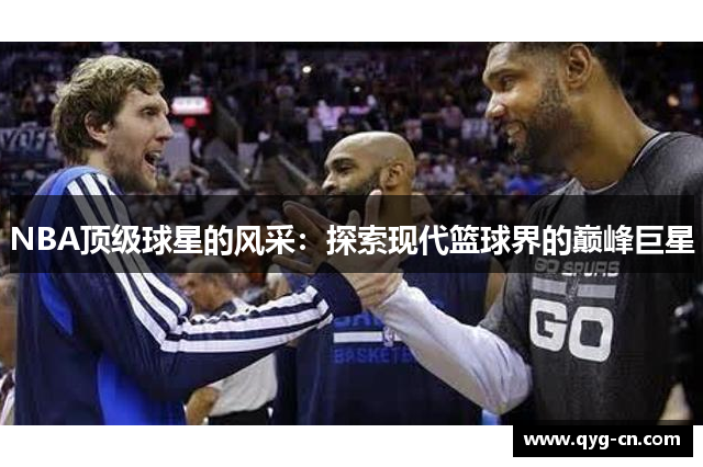 NBA顶级球星的风采：探索现代篮球界的巅峰巨星