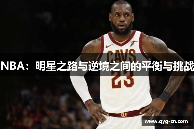 NBA：明星之路与逆境之间的平衡与挑战