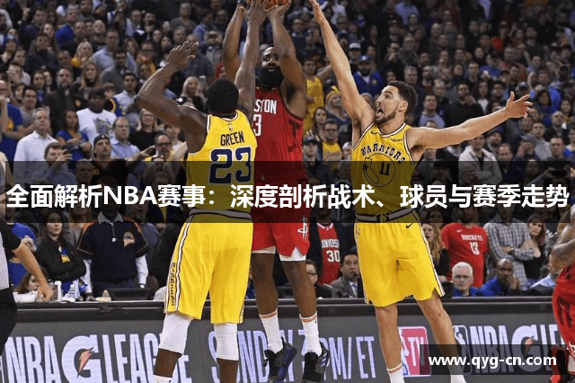 全面解析NBA赛事：深度剖析战术、球员与赛季走势