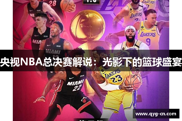 央视NBA总决赛解说：光影下的篮球盛宴